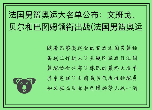 法国男篮奥运大名单公布:文班戈、贝尔和巴图姆领衔出战(法国男篮奥运会大名单)