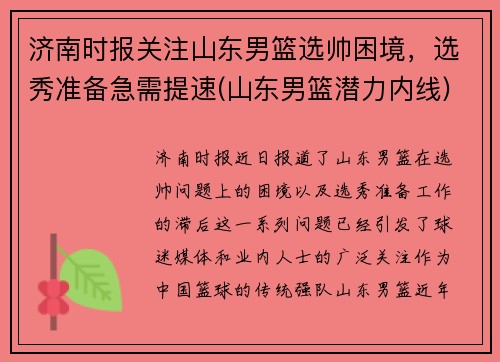 济南时报关注山东男篮选帅困境,选秀准备急需提速(山东男篮潜力内线)
