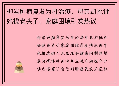柳岩肿瘤复发为母治癌,母亲却批评她找老头子,家庭困境引发热议