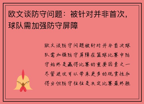 欧文谈防守问题:被针对并非首次,球队需加强防守屏障