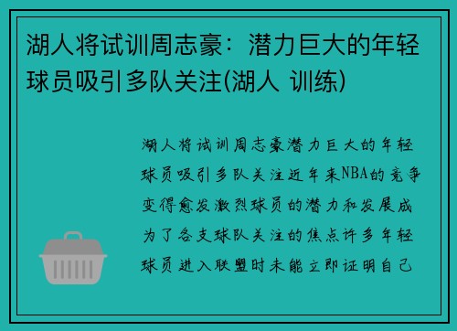 湖人将试训周志豪:潜力巨大的年轻球员吸引多队关注(湖人 训练)