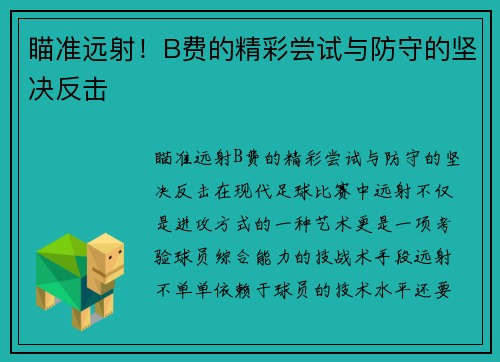 瞄准远射!B费的精彩尝试与防守的坚决反击