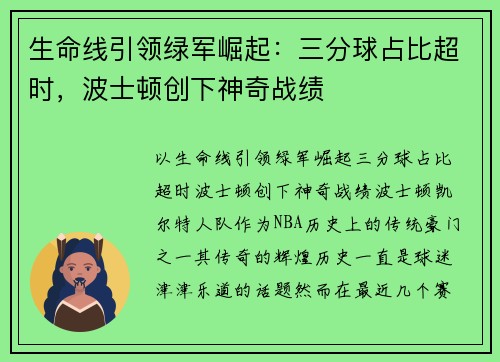 生命线引领绿军崛起:三分球占比超时,波士顿创下神奇战绩