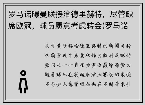 罗马诺曝曼联接洽德里赫特,尽管缺席欧冠,球员愿意考虑转会(罗马诺 曼联)