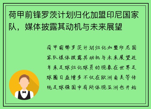 荷甲前锋罗茨计划归化加盟印尼国家队,媒体披露其动机与未来展望