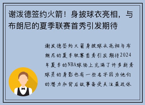 谢泼德签约火箭!身披球衣亮相,与布朗尼的夏季联赛首秀引发期待