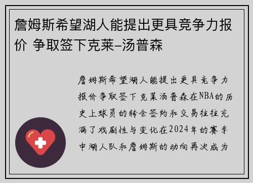 詹姆斯希望湖人能提出更具竞争力报价 争取签下克莱-汤普森