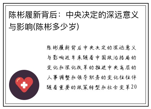 陈彬履新背后:中央决定的深远意义与影响(陈彬多少岁)