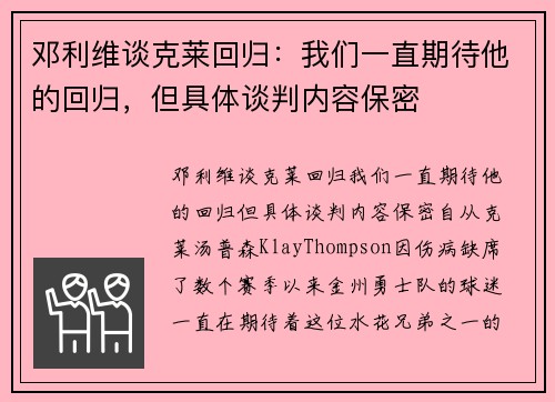 邓利维谈克莱回归:我们一直期待他的回归,但具体谈判内容保密