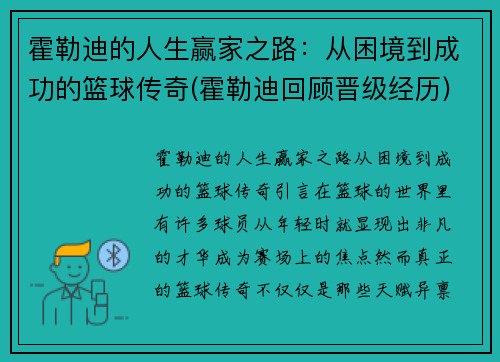霍勒迪的人生赢家之路:从困境到成功的篮球传奇(霍勒迪回顾晋级经历)