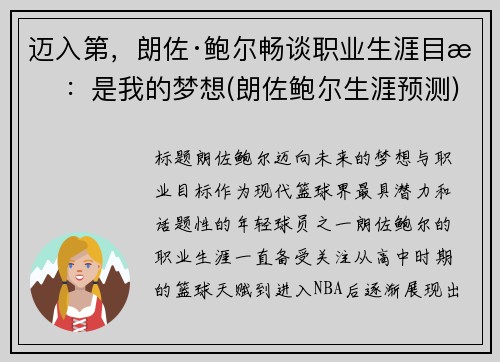 迈入第，朗佐·鲍尔畅谈职业生涯目标：是我的梦想(朗佐鲍尔生涯预测)