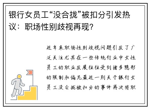 银行女员工“没合拢”被扣分引发热议:职场性别歧视再现?