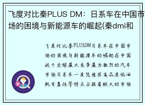 飞度对比秦PLUS DM：日系车在中国市场的困境与新能源车的崛起(秦dmi和飞度)