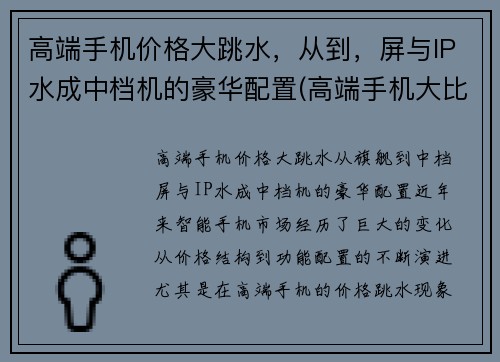 高端手机价格大跳水，从到，屏与IP水成中档机的豪华配置(高端手机大比拼)