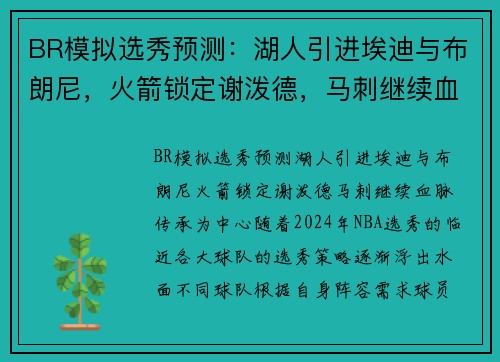 BR模拟选秀预测:湖人引进埃迪与布朗尼,火箭锁定谢泼德,马刺继续血脉传承