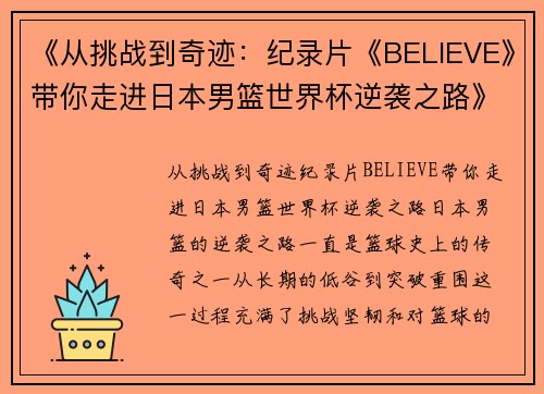 《从挑战到奇迹:纪录片《BELIEVE》带你走进日本男篮世界杯逆袭之路》