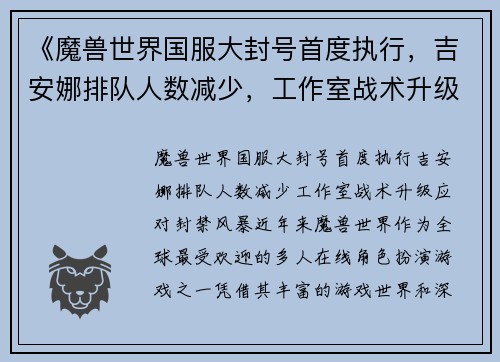 《魔兽世界国服大封号首度执行,吉安娜排队人数减少,工作室战术升级应对封禁风暴》