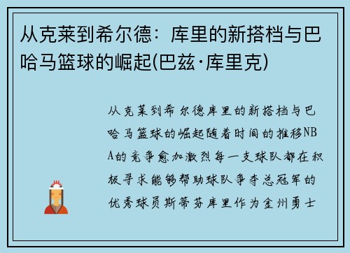 从克莱到希尔德：库里的新搭档与巴哈马篮球的崛起(巴兹·库里克)