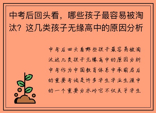 中考后回头看,哪些孩子最容易被淘汰?这几类孩子无缘高中的原因分析
