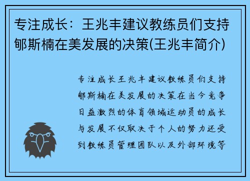 专注成长:王兆丰建议教练员们支持郇斯楠在美发展的决策(王兆丰简介)