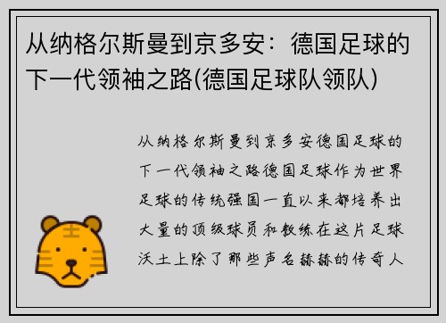 从纳格尔斯曼到京多安：德国足球的下一代领袖之路(德国足球队领队)
