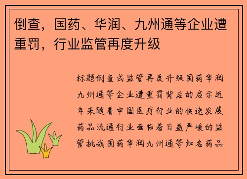 倒查,国药、华润、九州通等企业遭重罚,行业监管再度升级
