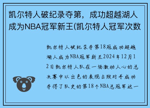 凯尔特人破纪录夺第,成功超越湖人成为NBA冠军新王(凯尔特人冠军次数)