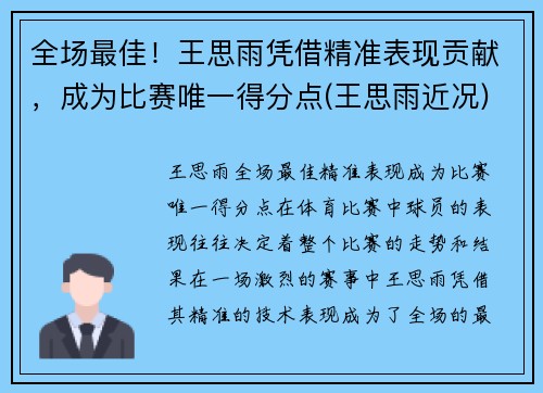全场最佳!王思雨凭借精准表现贡献,成为比赛唯一得分点(王思雨近况)