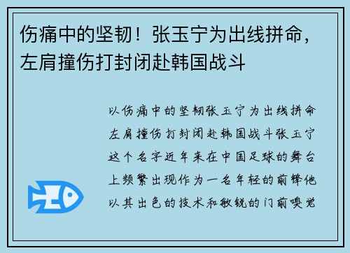 伤痛中的坚韧!张玉宁为出线拼命,左肩撞伤打封闭赴韩国战斗