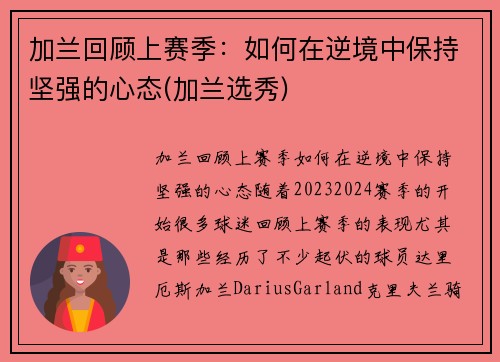 加兰回顾上赛季:如何在逆境中保持坚强的心态(加兰选秀)
