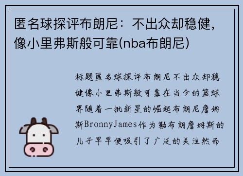 匿名球探评布朗尼：不出众却稳健，像小里弗斯般可靠(nba布朗尼)