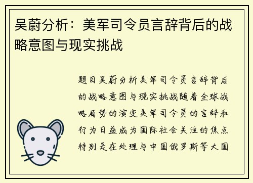 吴蔚分析:美军司令员言辞背后的战略意图与现实挑战