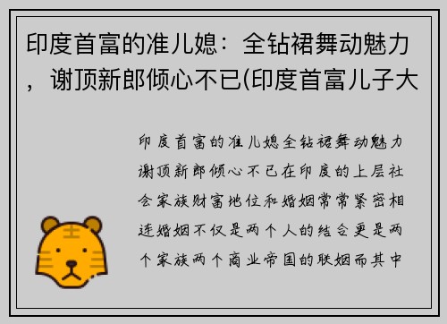 印度首富的准儿媳:全钻裙舞动魅力,谢顶新郎倾心不已(印度首富儿子大婚视频)