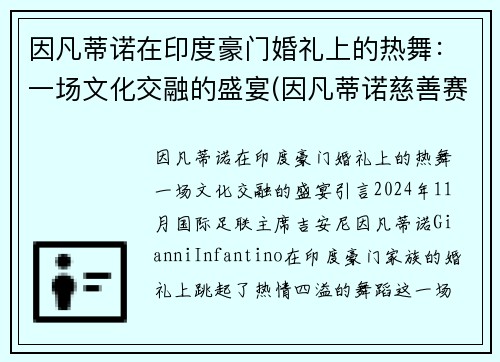 因凡蒂诺在印度豪门婚礼上的热舞:一场文化交融的盛宴(因凡蒂诺慈善赛高清大图)
