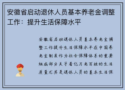 安徽省启动退休人员基本养老金调整工作:提升生活保障水平