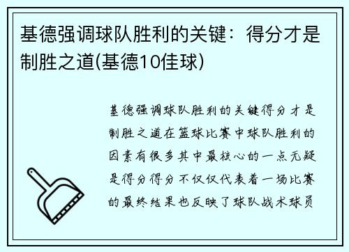 基德强调球队胜利的关键:得分才是制胜之道(基德10佳球)