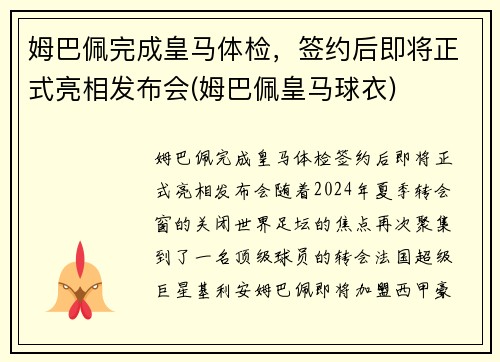 姆巴佩完成皇马体检,签约后即将正式亮相发布会(姆巴佩皇马球衣)