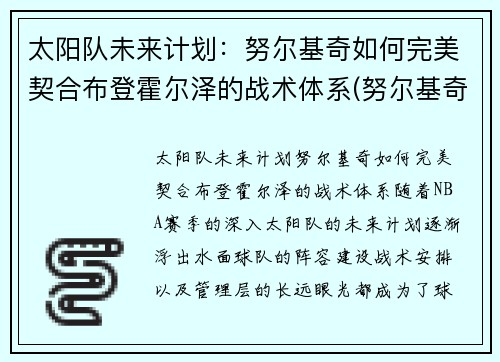 太阳队未来计划：努尔基奇如何完美契合布登霍尔泽的战术体系(努尔基奇 合同)