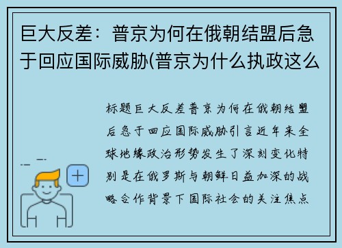 巨大反差：普京为何在俄朝结盟后急于回应国际威胁(普京为什么执政这么久)