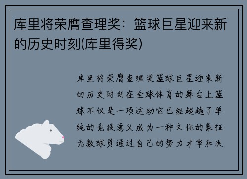 库里将荣膺查理奖：篮球巨星迎来新的历史时刻(库里得奖)