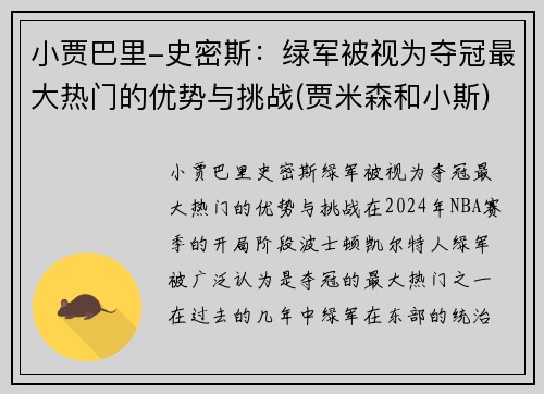 小贾巴里-史密斯：绿军被视为夺冠最大热门的优势与挑战(贾米森和小斯)