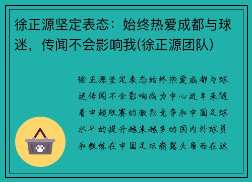 徐正源坚定表态：始终热爱成都与球迷，传闻不会影响我(徐正源团队)