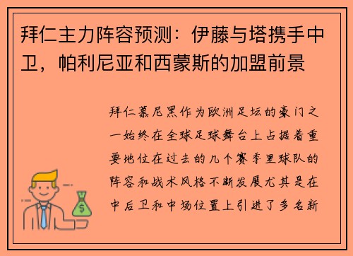 拜仁主力阵容预测:伊藤与塔携手中卫,帕利尼亚和西蒙斯的加盟前景