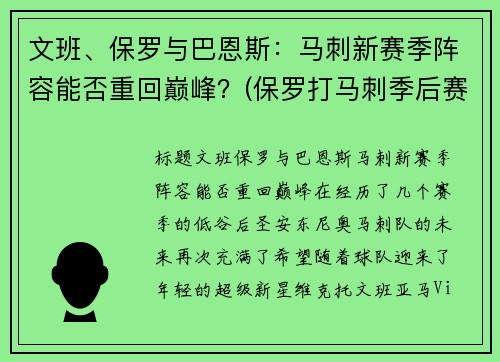 文班、保罗与巴恩斯：马刺新赛季阵容能否重回巅峰？(保罗打马刺季后赛)