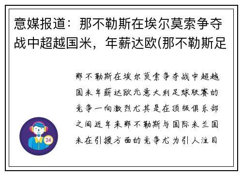 意媒报道：那不勒斯在埃尔莫索争夺战中超越国米，年薪达欧(那不勒斯足球俱乐部传奇球员)