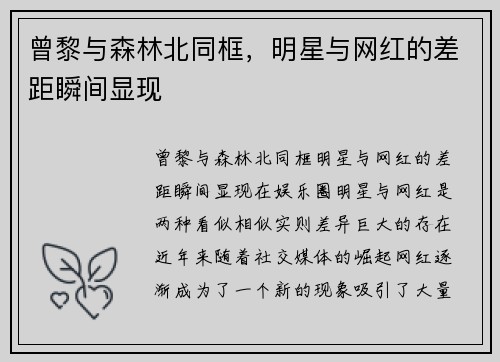曾黎与森林北同框,明星与网红的差距瞬间显现