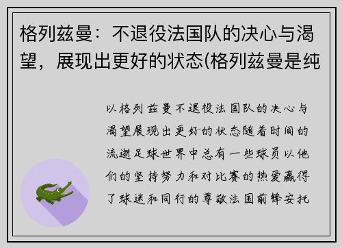 格列兹曼:不退役法国队的决心与渴望,展现出更好的状态(格列兹曼是纯法国人吗)