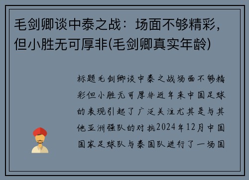 毛剑卿谈中泰之战：场面不够精彩，但小胜无可厚非(毛剑卿真实年龄)