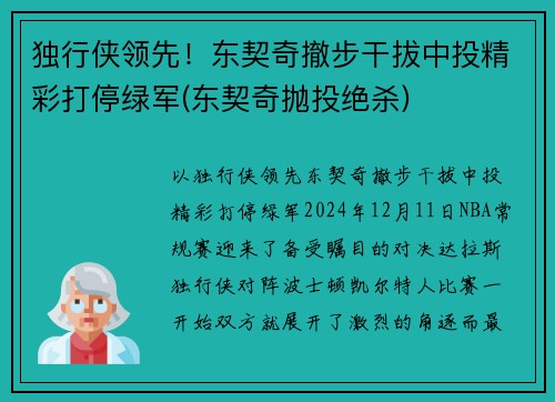 独行侠领先！东契奇撤步干拔中投精彩打停绿军(东契奇抛投绝杀)