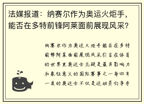 法媒报道:纳赛尔作为奥运火炬手,能否在多特前锋阿莱面前展现风采?